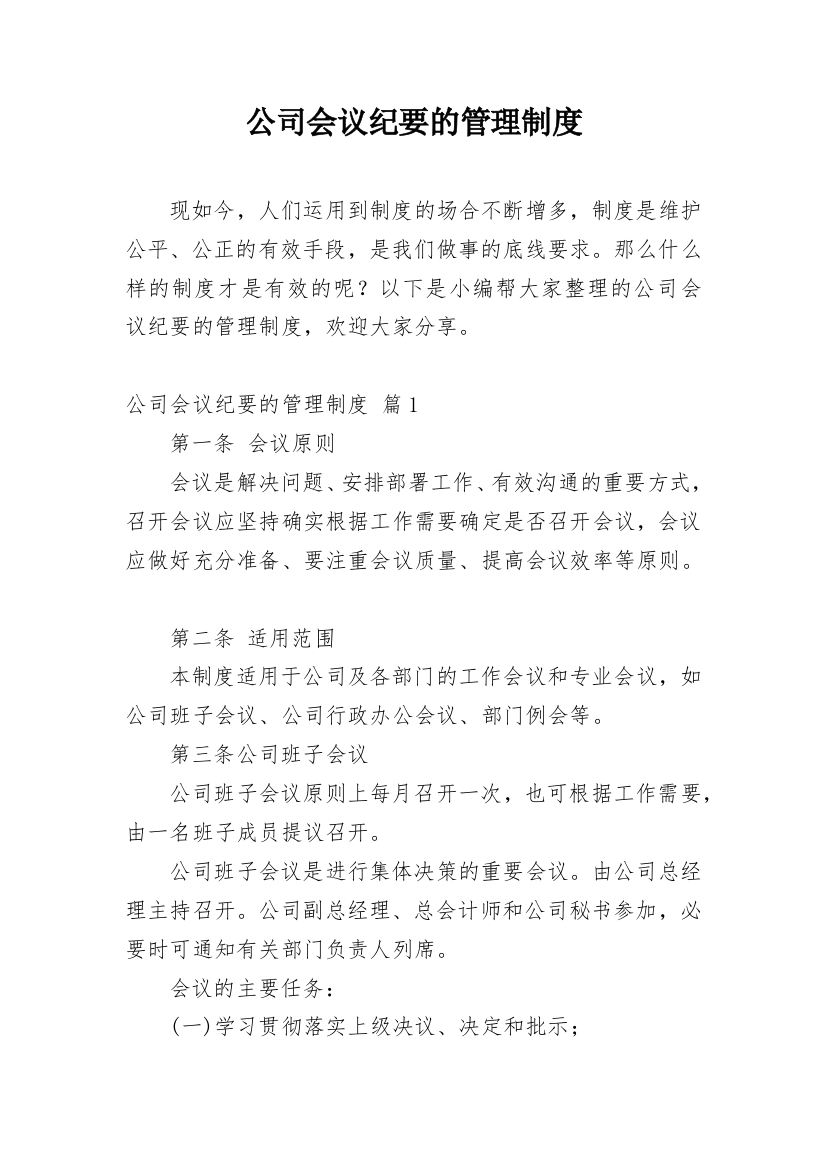 公司会议纪要的管理制度_1