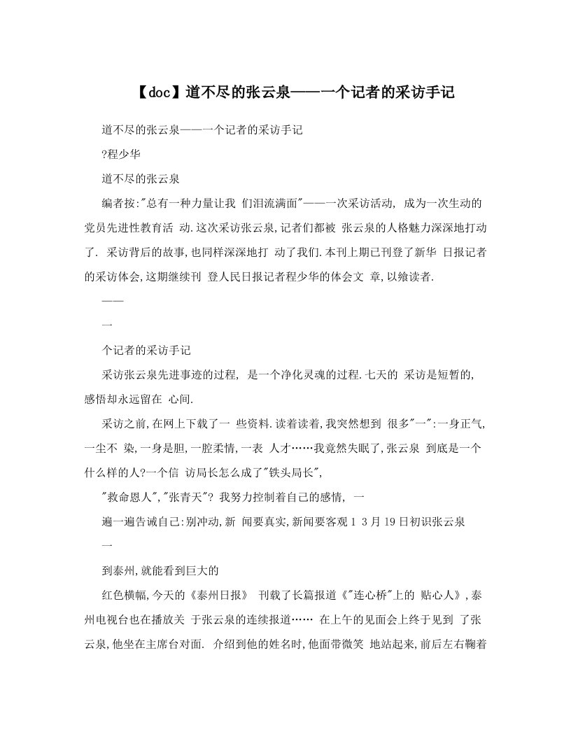 【doc】道不尽的张云泉——一个记者的采访手记