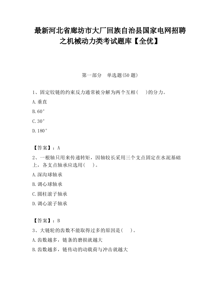 最新河北省廊坊市大厂回族自治县国家电网招聘之机械动力类考试题库【全优】