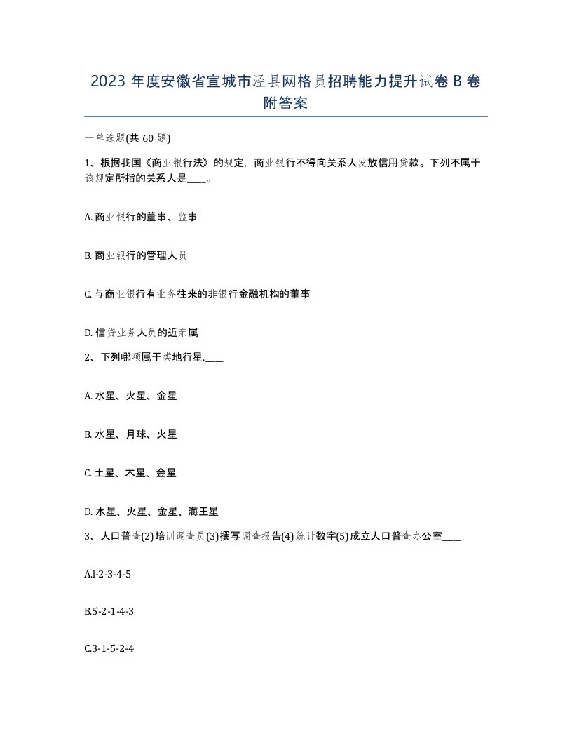 2023年度安徽省宣城市泾县网格员招聘能力提升试卷B卷附答案