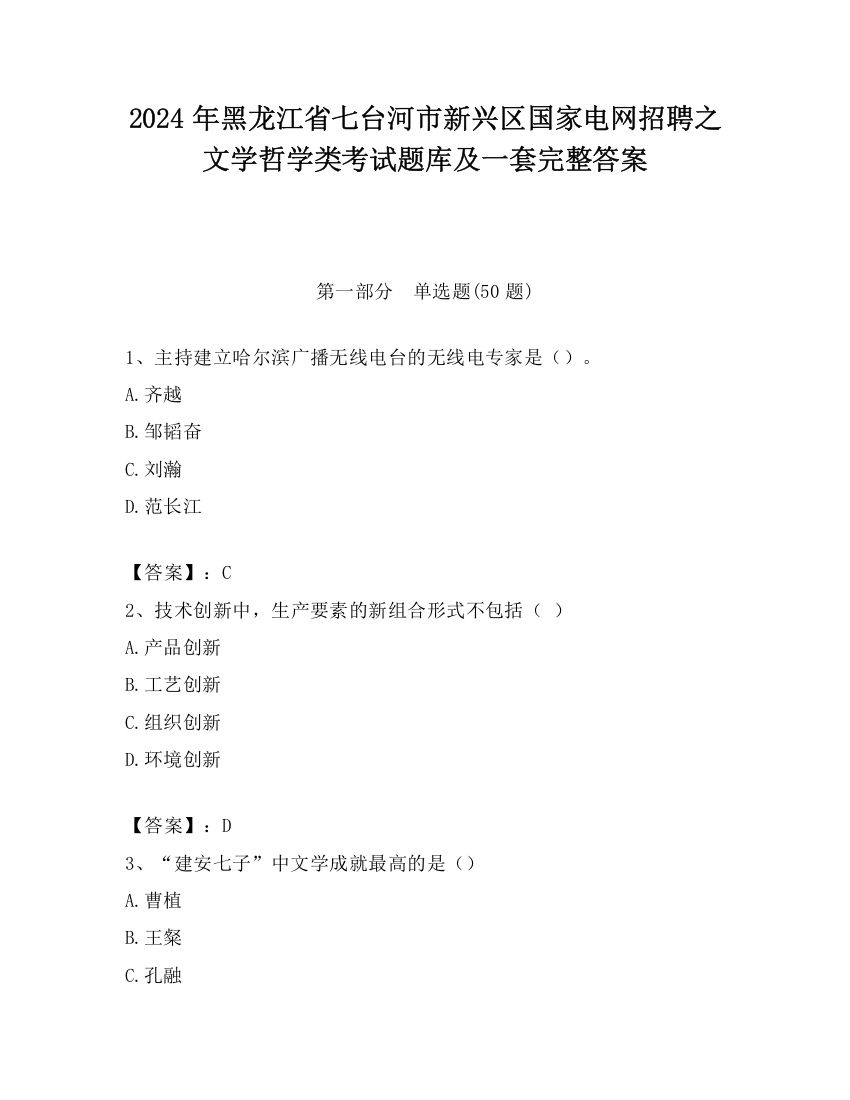 2024年黑龙江省七台河市新兴区国家电网招聘之文学哲学类考试题库及一套完整答案