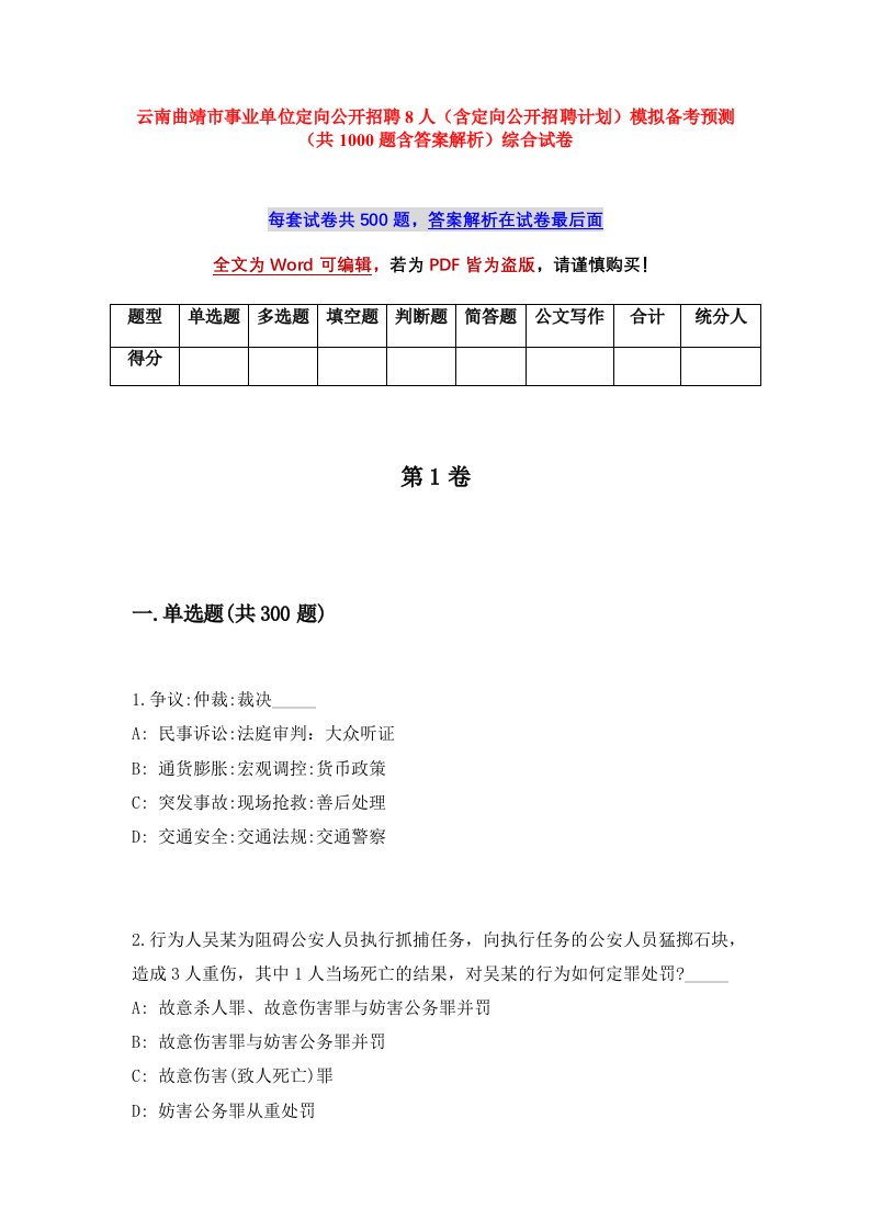 云南曲靖市事业单位定向公开招聘8人含定向公开招聘计划模拟备考预测共1000题含答案解析综合试卷