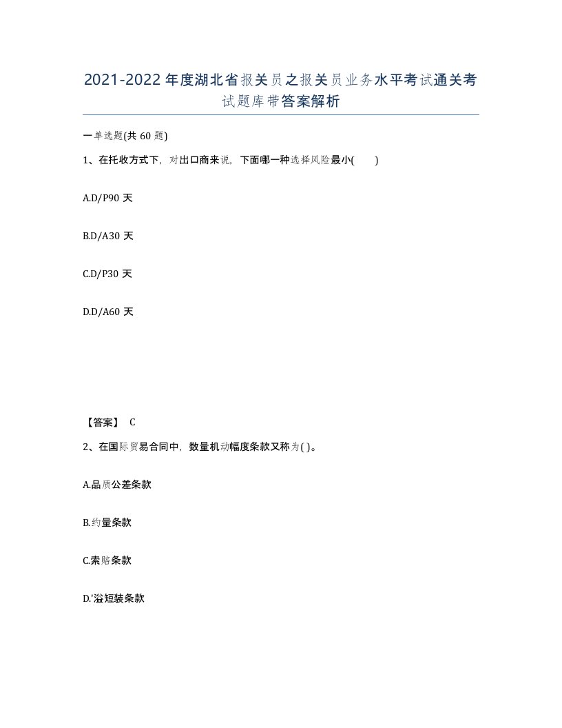 2021-2022年度湖北省报关员之报关员业务水平考试通关考试题库带答案解析