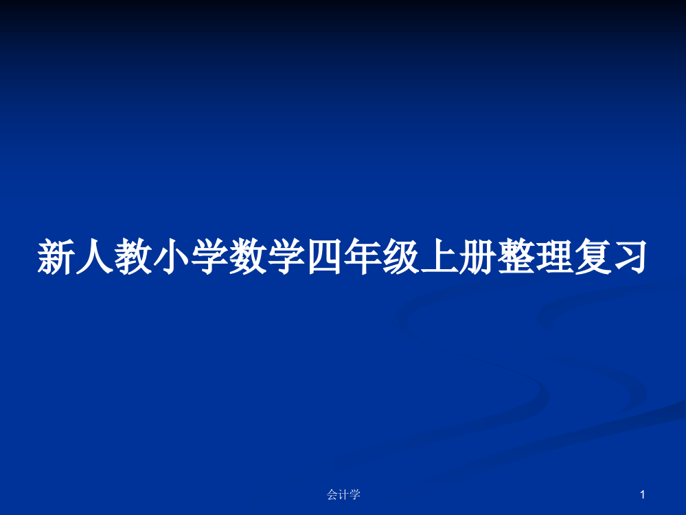 新人教小学数学四年级上册整理复习课件