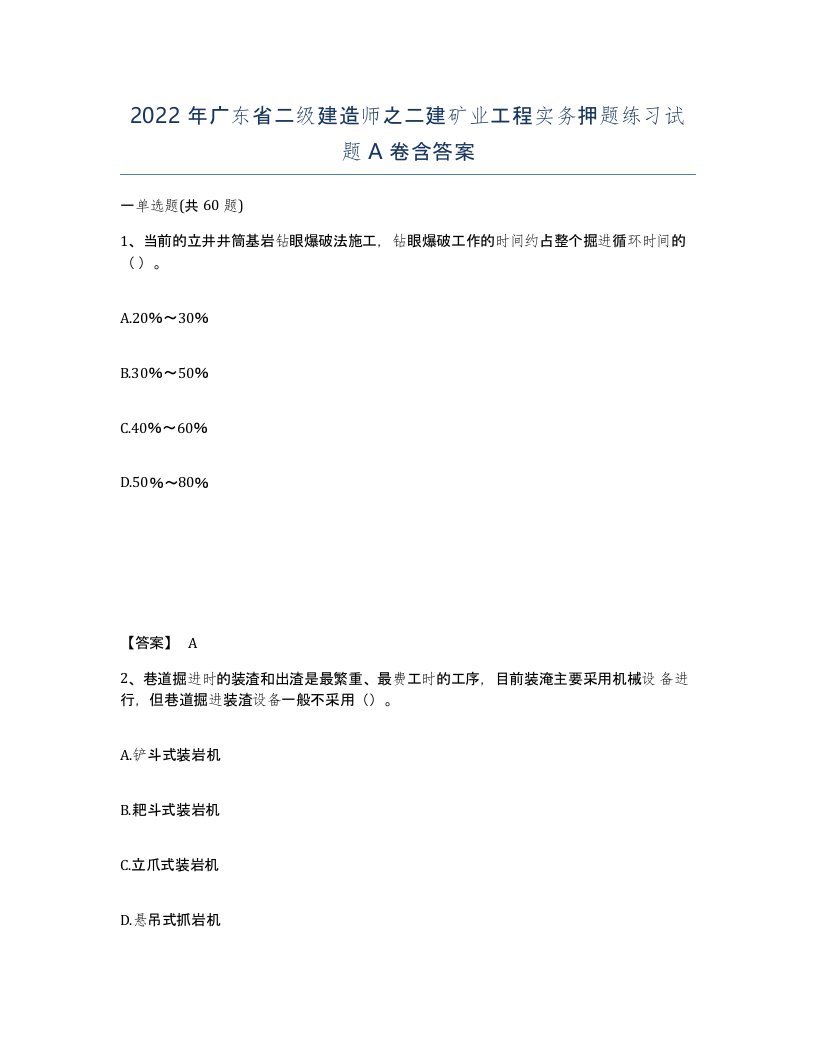 2022年广东省二级建造师之二建矿业工程实务押题练习试题含答案