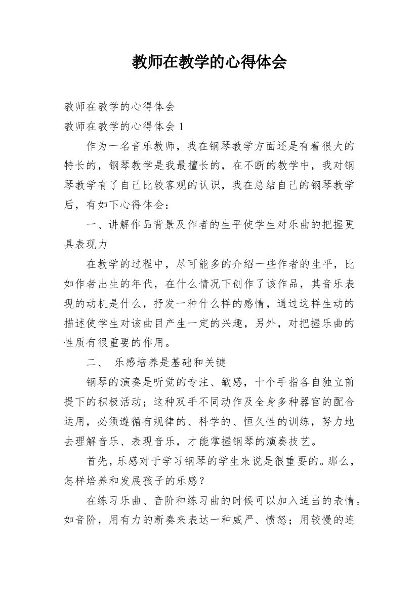 教师在教学的心得体会