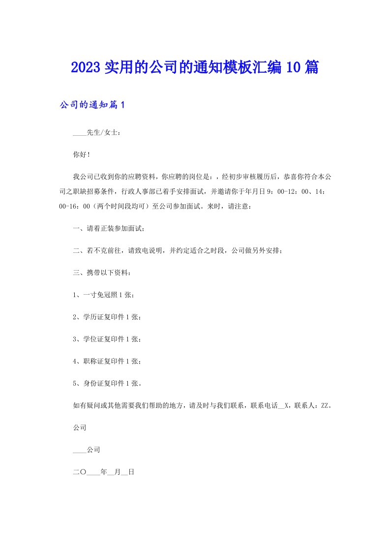 2023实用的公司的通知模板汇编10篇