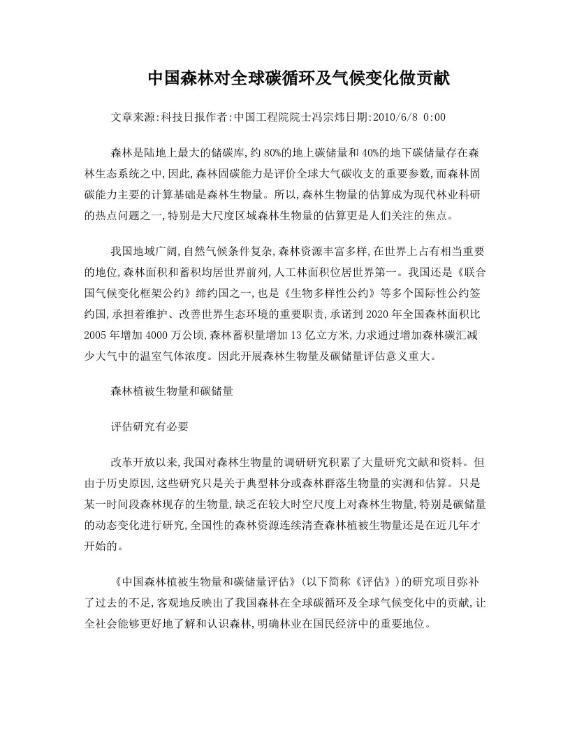 中国森林对全球碳循环及气候变化做贡献