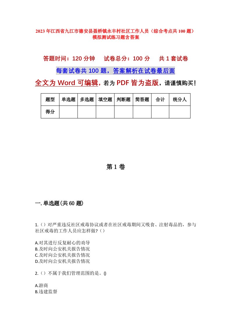 2023年江西省九江市德安县聂桥镇永丰村社区工作人员综合考点共100题模拟测试练习题含答案