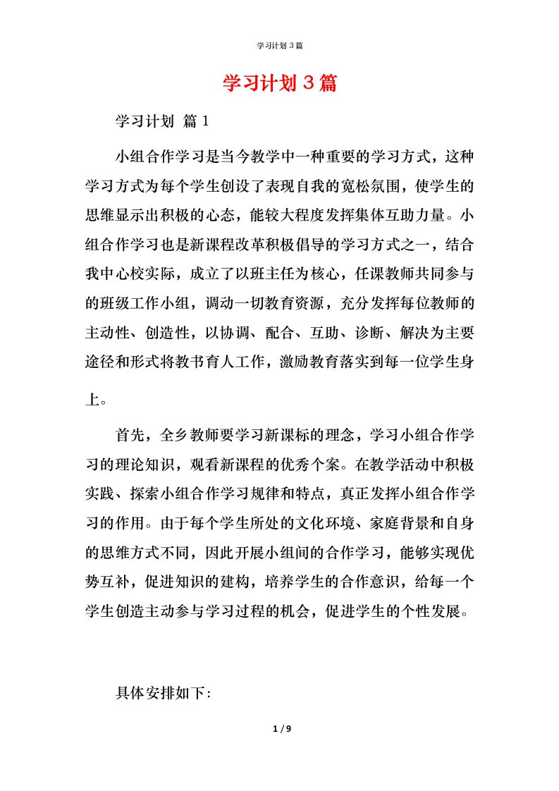 精编学习计划3篇