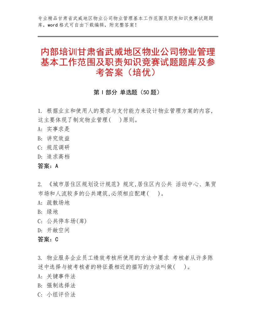 内部培训甘肃省武威地区物业公司物业管理基本工作范围及职责知识竞赛试题题库及参考答案（培优）