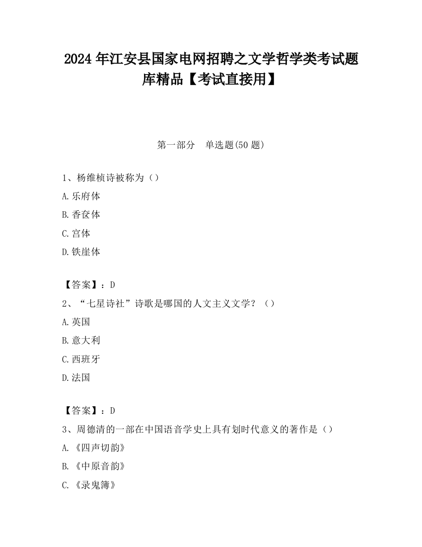 2024年江安县国家电网招聘之文学哲学类考试题库精品【考试直接用】