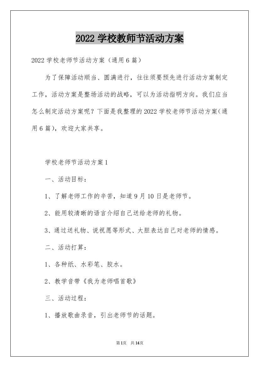 2022学校教师节活动方案_6