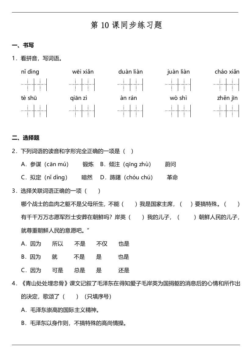【课时练习】语文-5年级下册-部编人教版第10课《青山处处埋忠骨》同步训练题（含答案）