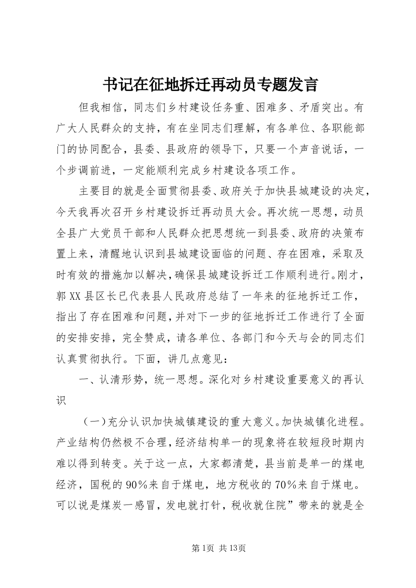 书记在征地拆迁再动员专题发言