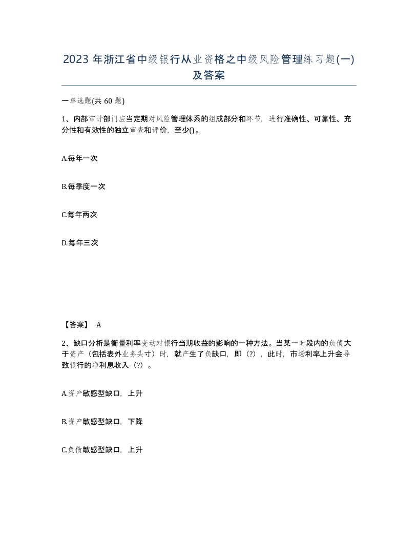 2023年浙江省中级银行从业资格之中级风险管理练习题一及答案