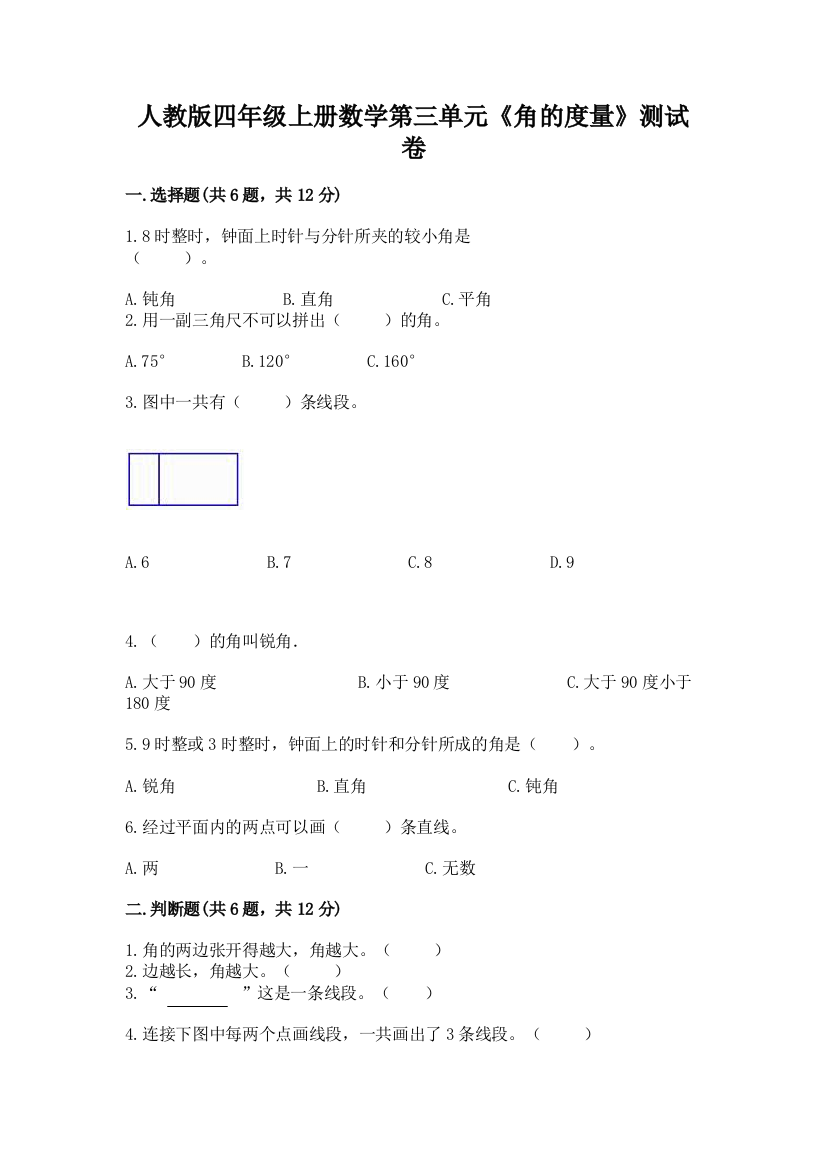 人教版四年级上册数学第三单元《角的度量》测试卷及参考答案（轻巧夺冠）