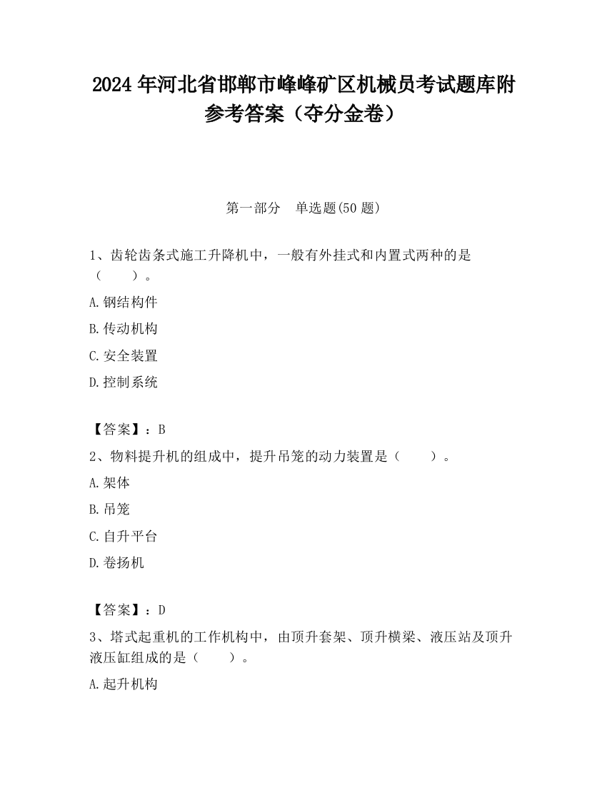 2024年河北省邯郸市峰峰矿区机械员考试题库附参考答案（夺分金卷）