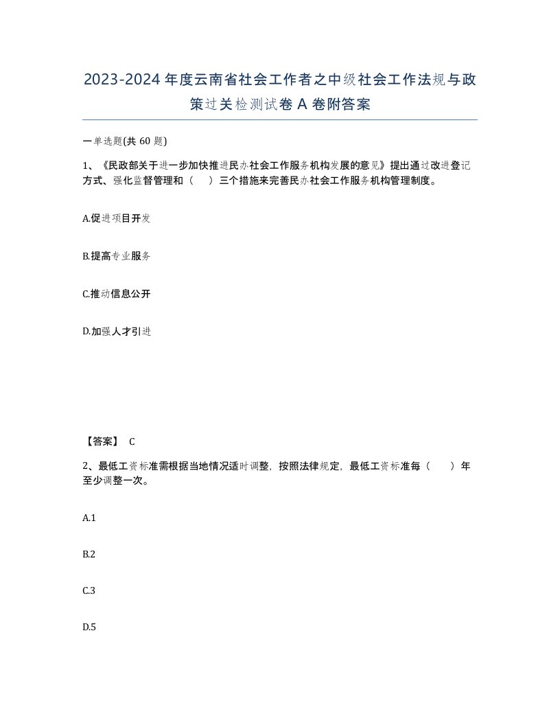 2023-2024年度云南省社会工作者之中级社会工作法规与政策过关检测试卷A卷附答案