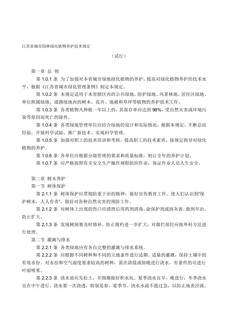 江苏省城市园林绿化植物养护技术规定