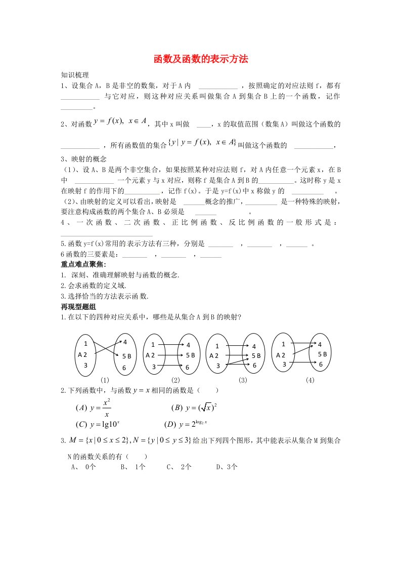 山东省沂水县高考数学一轮复习函数系列之函数及函数的表示方法学案无答案通用