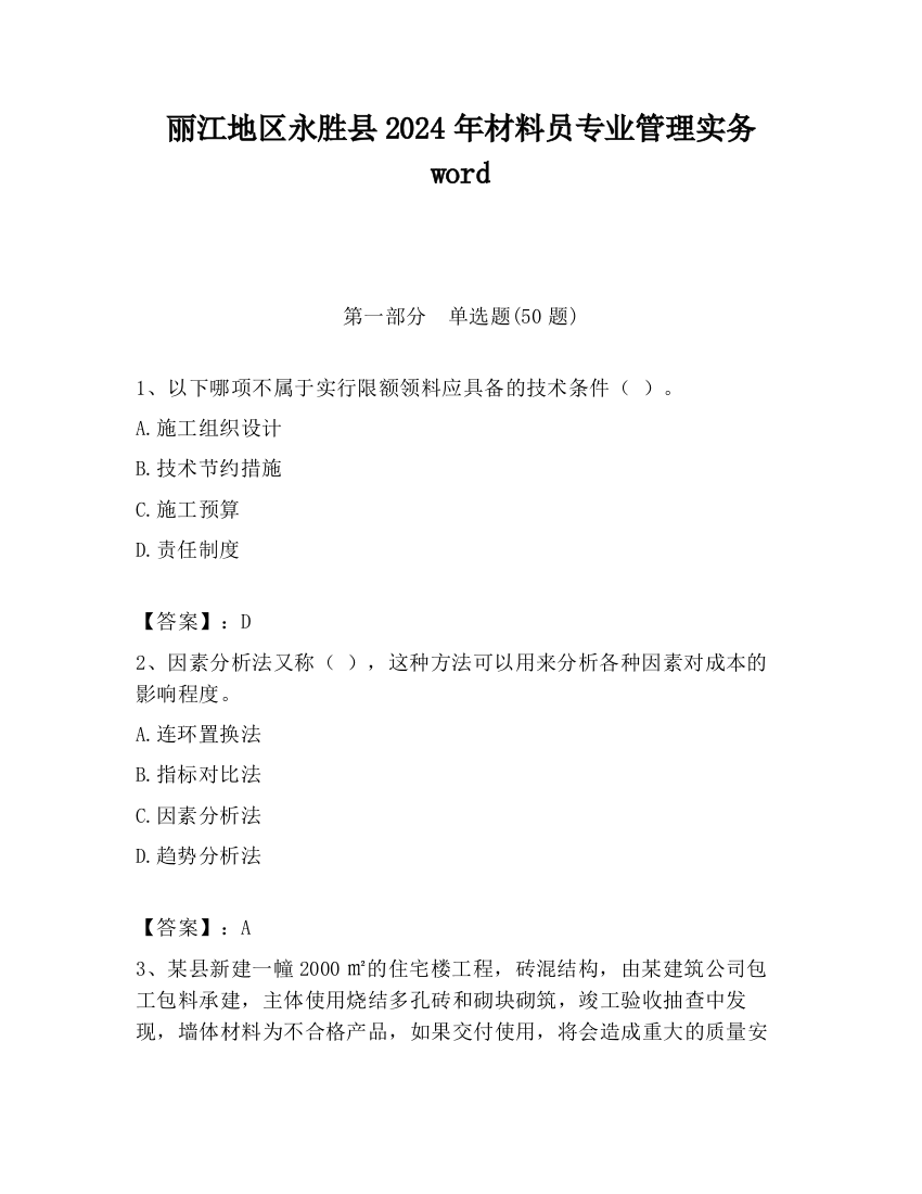 丽江地区永胜县2024年材料员专业管理实务word