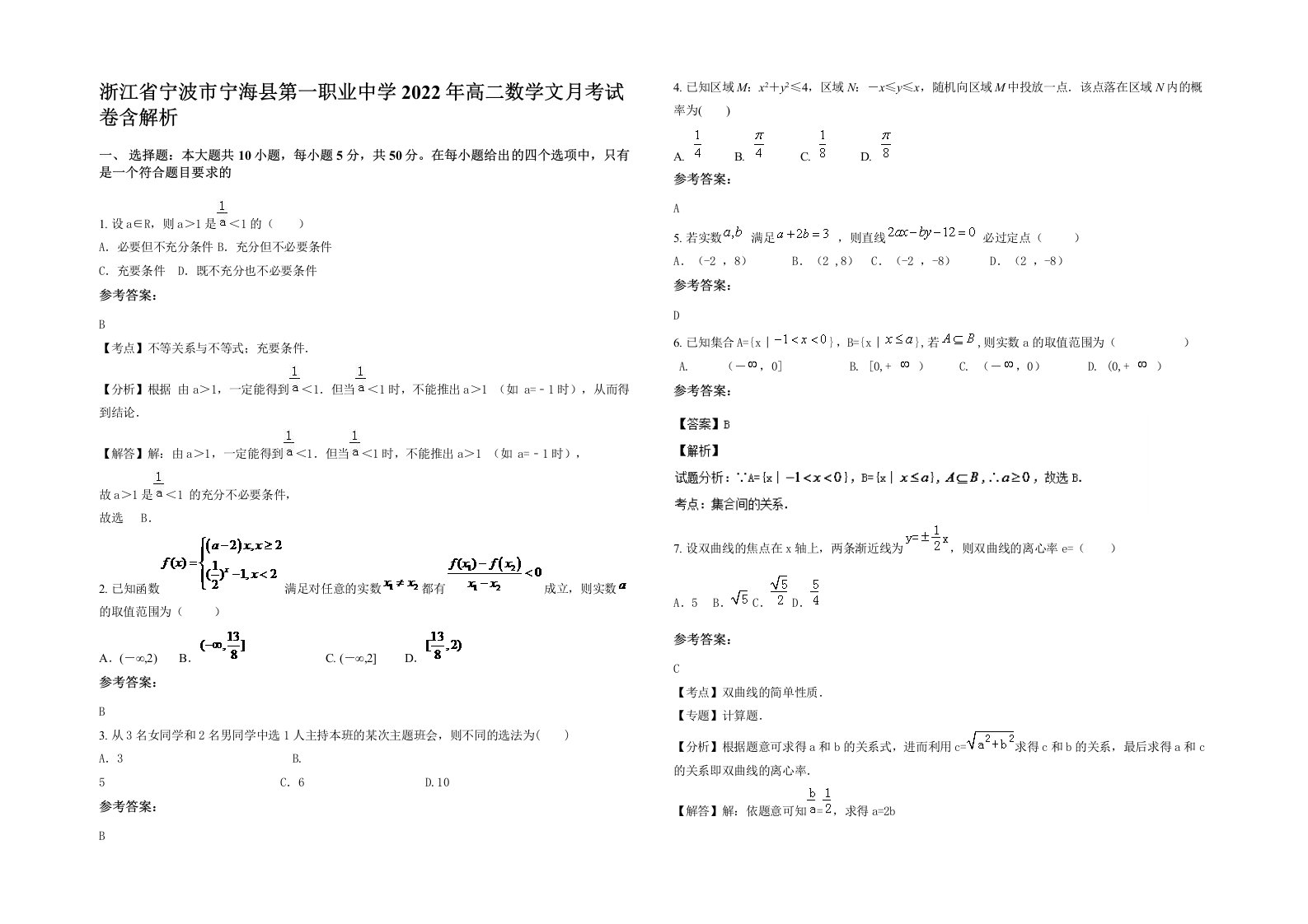 浙江省宁波市宁海县第一职业中学2022年高二数学文月考试卷含解析