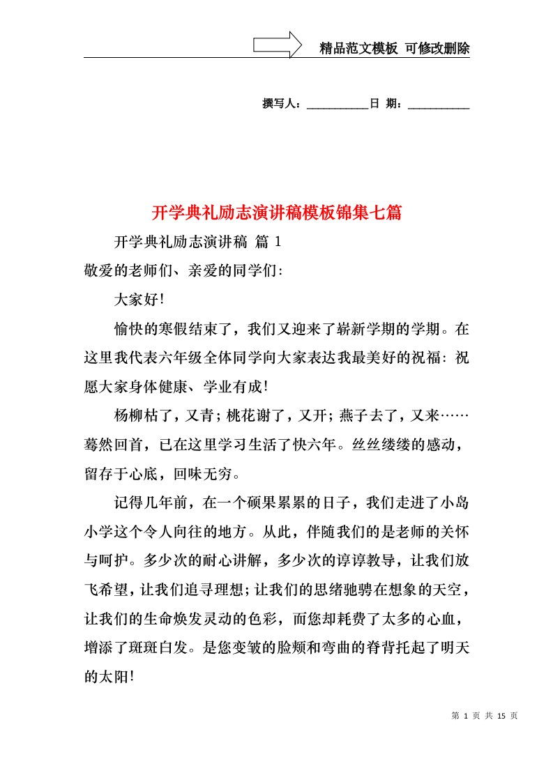 开学典礼励志演讲稿模板锦集七篇