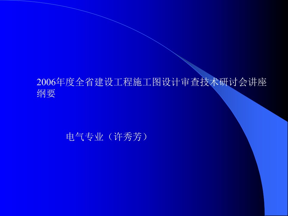 资料电气审图要点88580