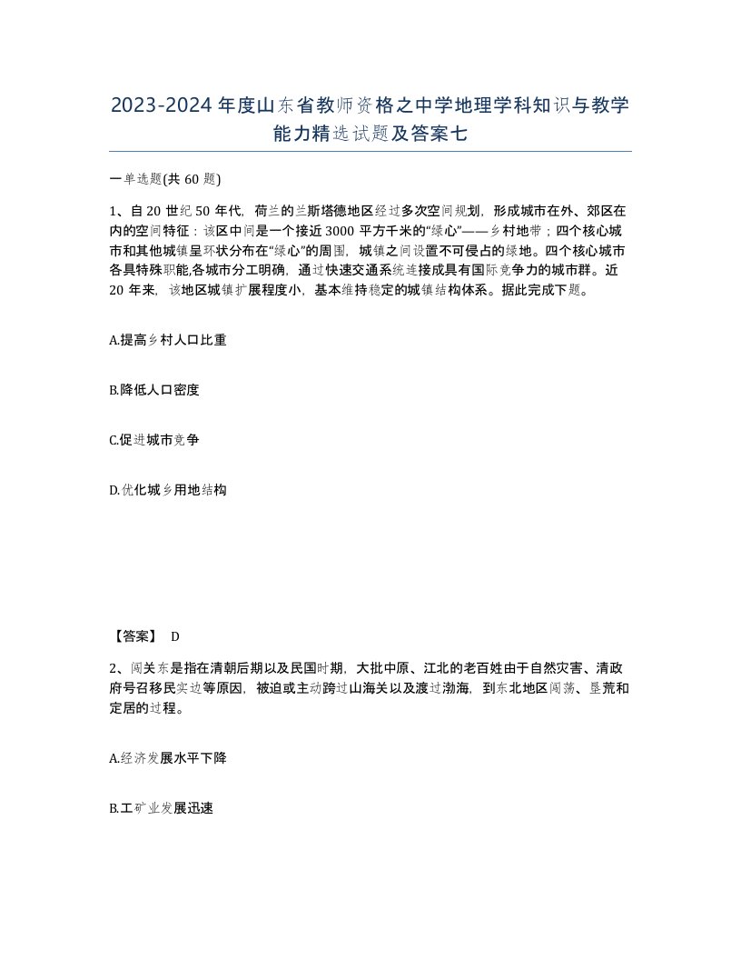 2023-2024年度山东省教师资格之中学地理学科知识与教学能力试题及答案七