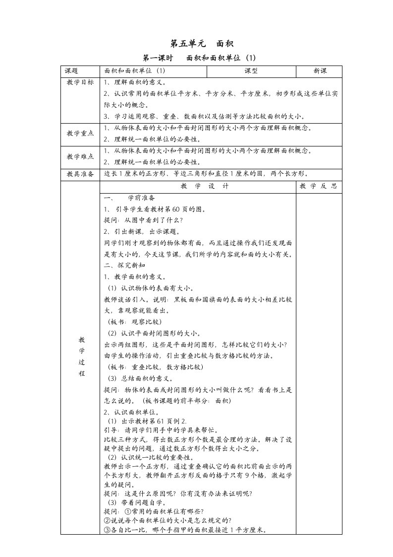 2015年新人教版三年级下册数学第五单元面积教案