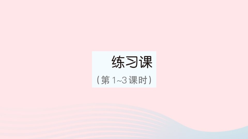 2023四年级数学上册7条形统计图练习课第1~3课时作业课件新人教版