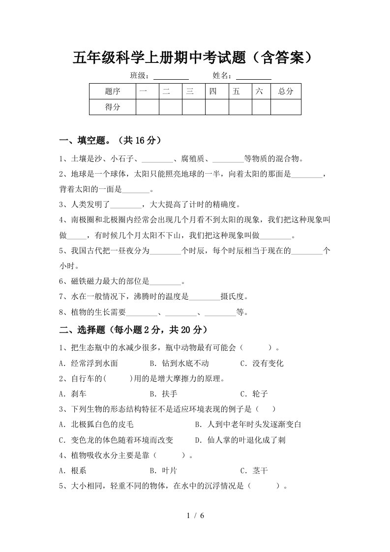 五年级科学上册期中考试题含答案