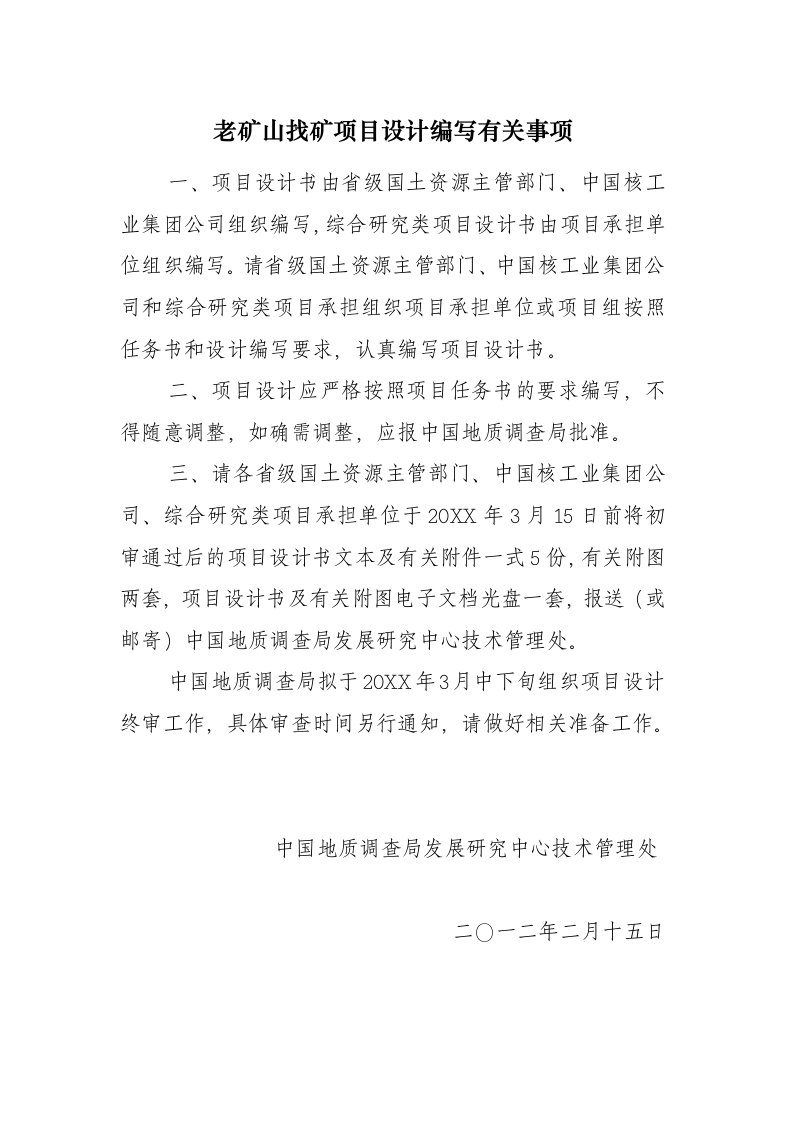 冶金行业-中国地质调查局老矿山找矿项目设计编写要求