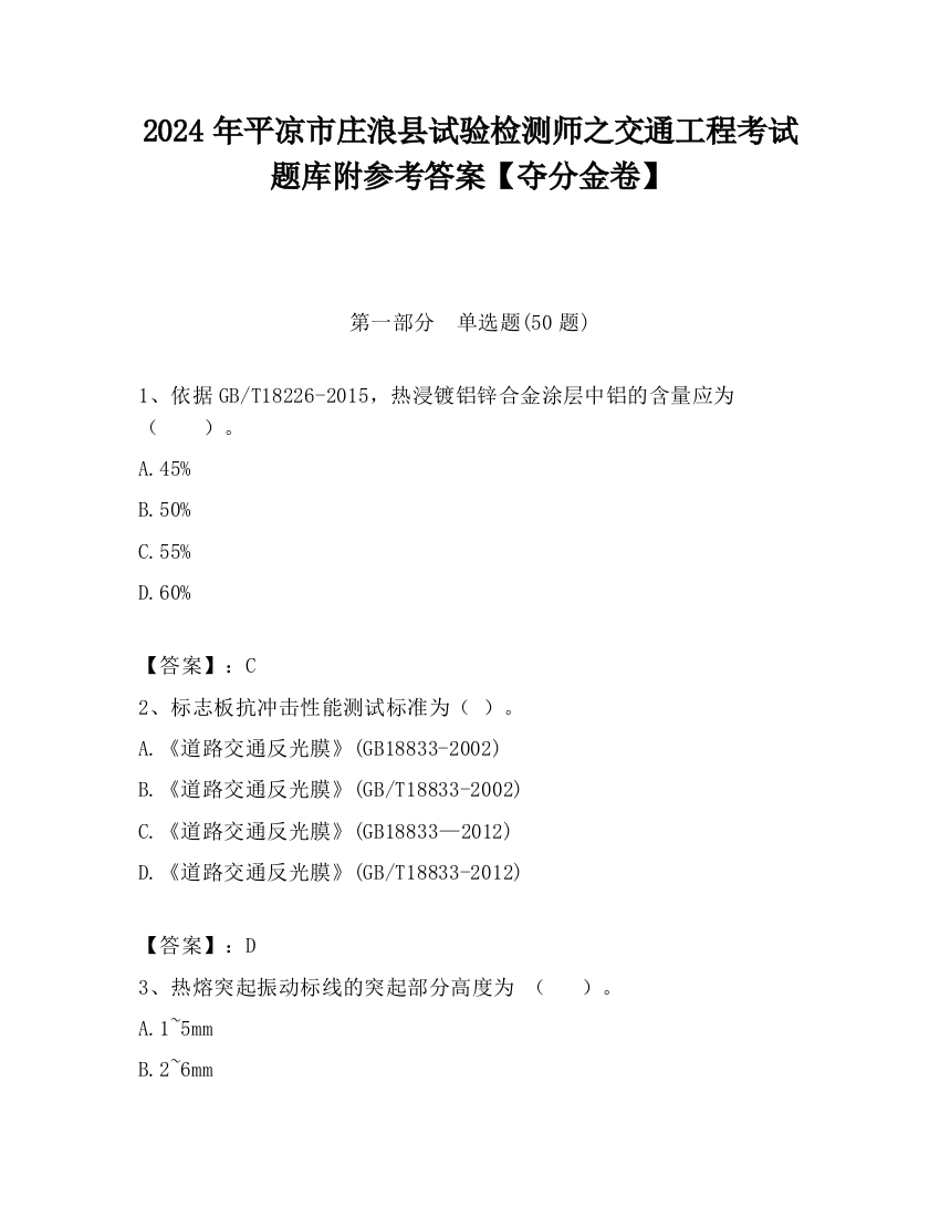 2024年平凉市庄浪县试验检测师之交通工程考试题库附参考答案【夺分金卷】