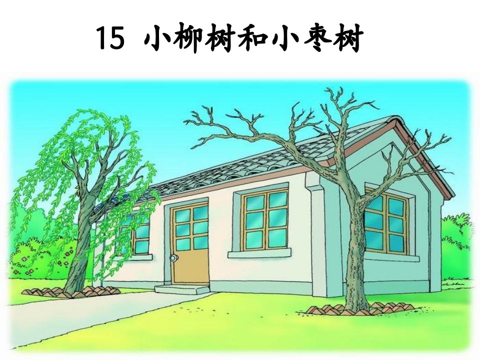 小学语文二年级上册《小柳树和小枣树