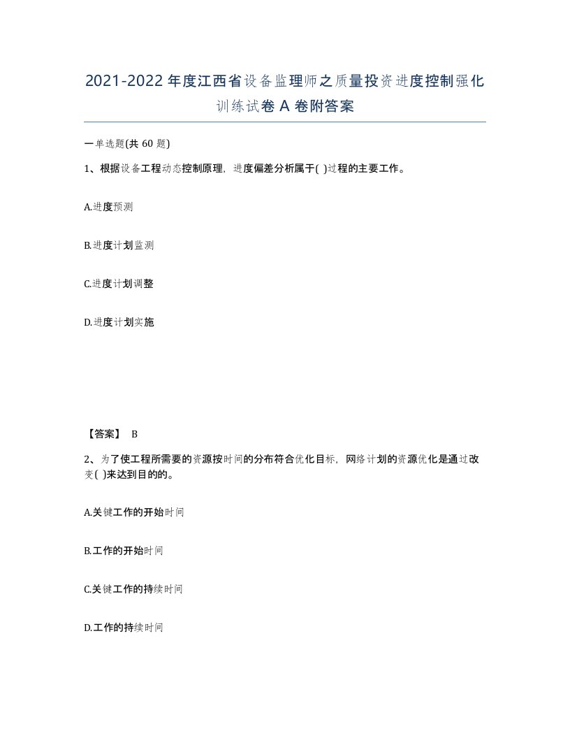 2021-2022年度江西省设备监理师之质量投资进度控制强化训练试卷A卷附答案