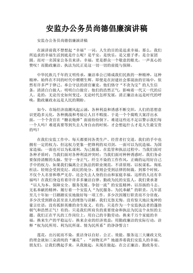 安监办公务员尚德倡廉演讲稿