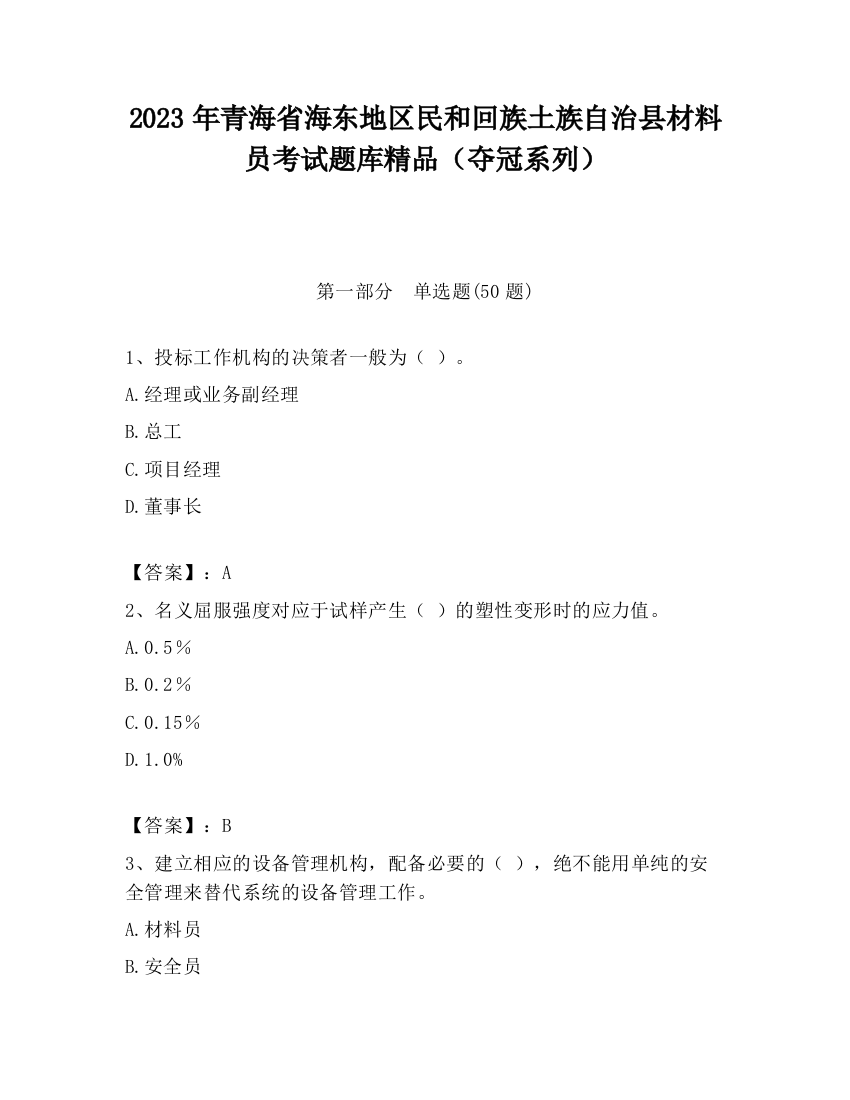 2023年青海省海东地区民和回族土族自治县材料员考试题库精品（夺冠系列）