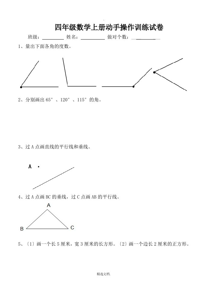 四年级上册数学操作题