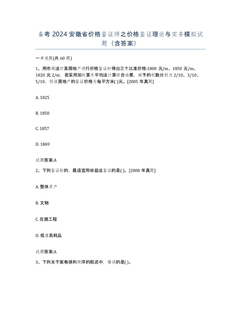 备考2024安徽省价格鉴证师之价格鉴证理论与实务模拟试题含答案