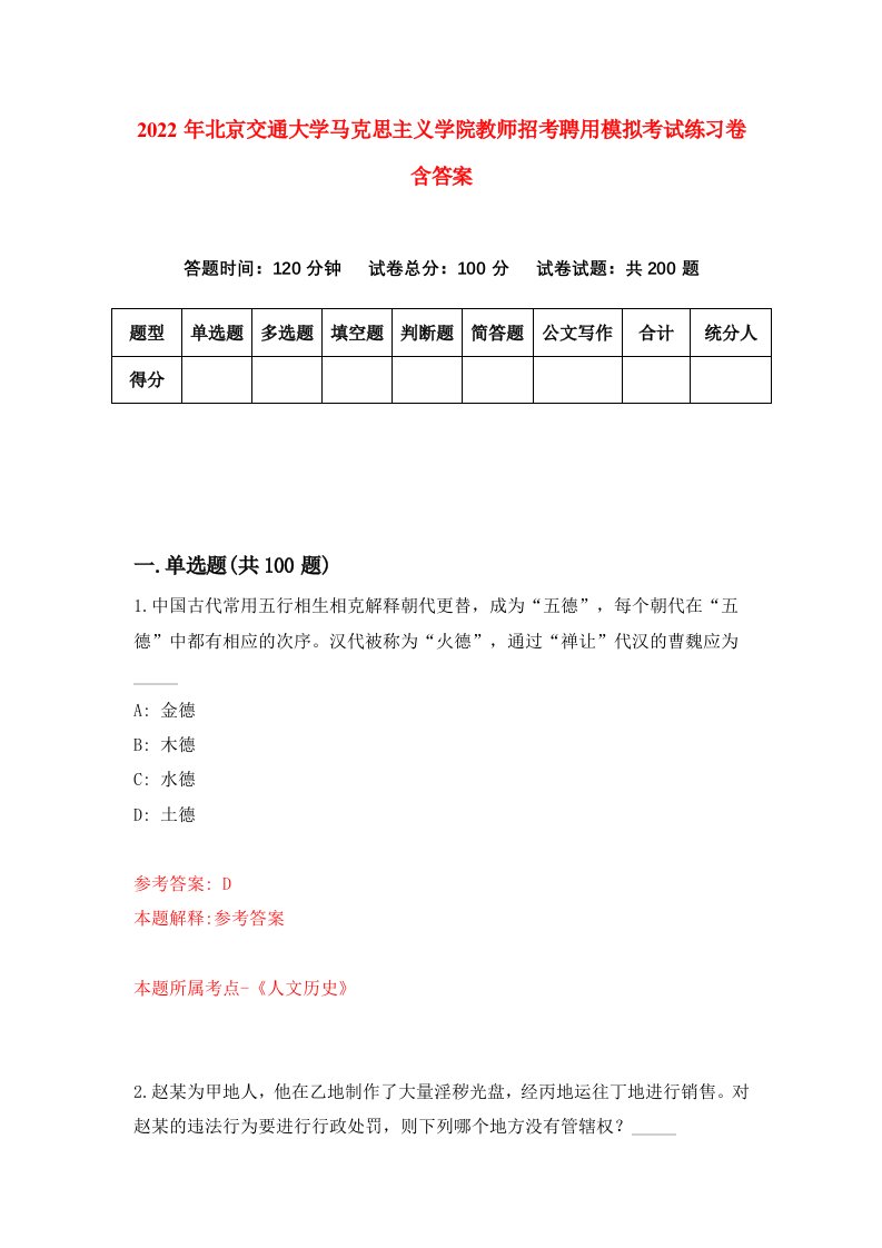 2022年北京交通大学马克思主义学院教师招考聘用模拟考试练习卷含答案8