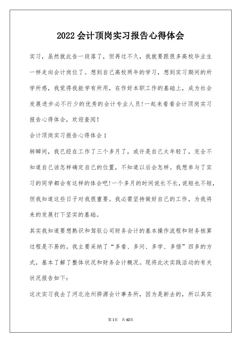 2022会计顶岗实习报告心得体会