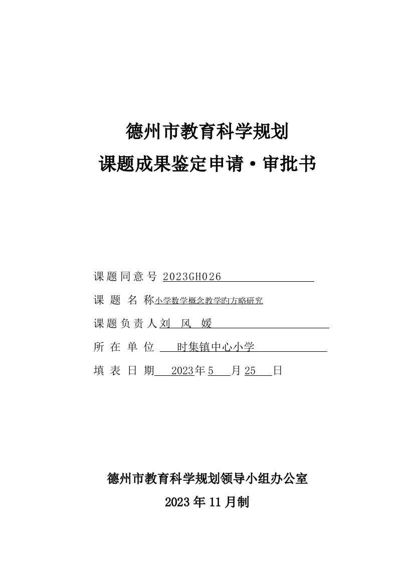 德州市教育科学规划课题成果鉴定申请·审批书