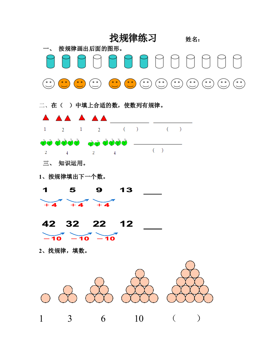 小学数学人教一年级《找规律》课堂练习