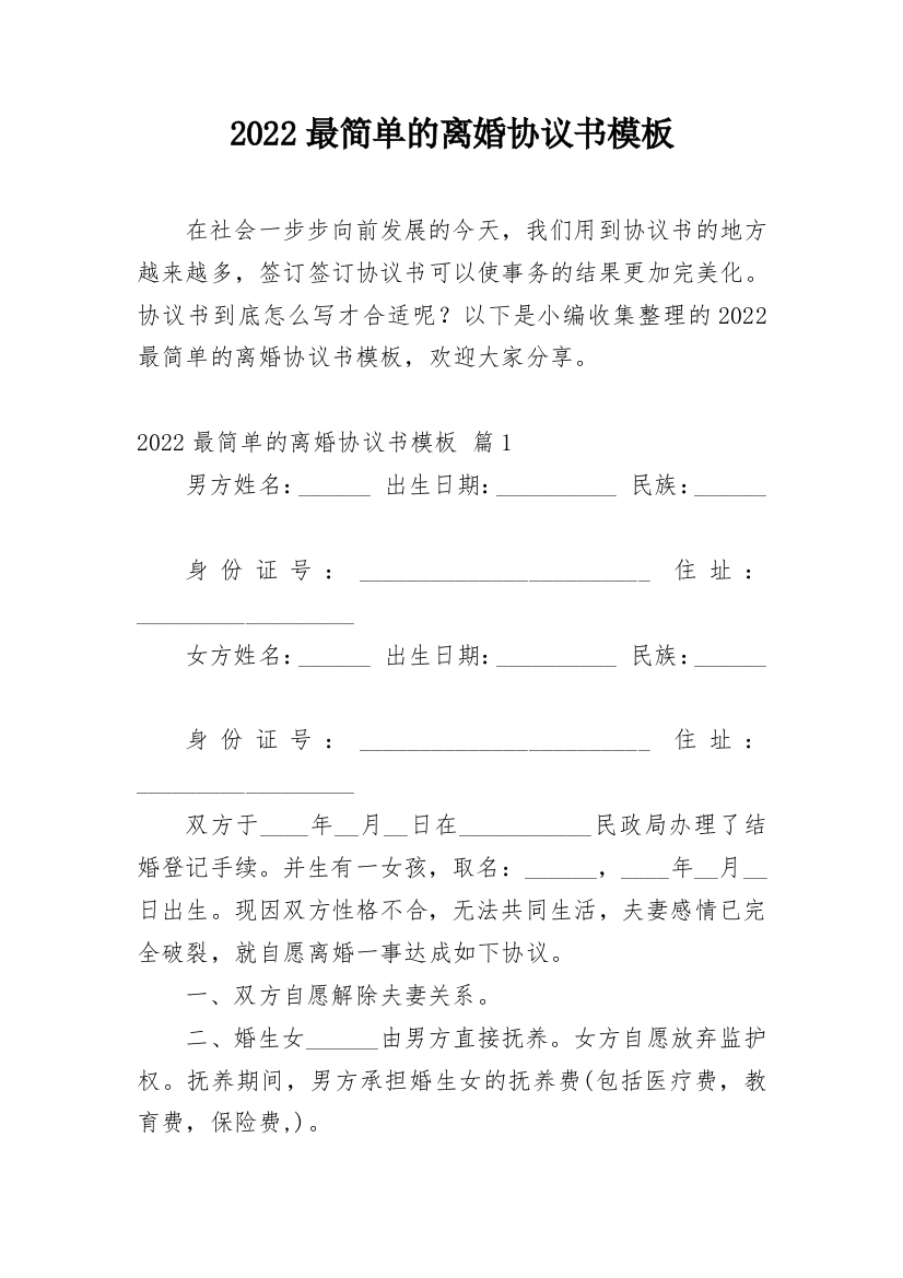 2022最简单的离婚协议书模板_1