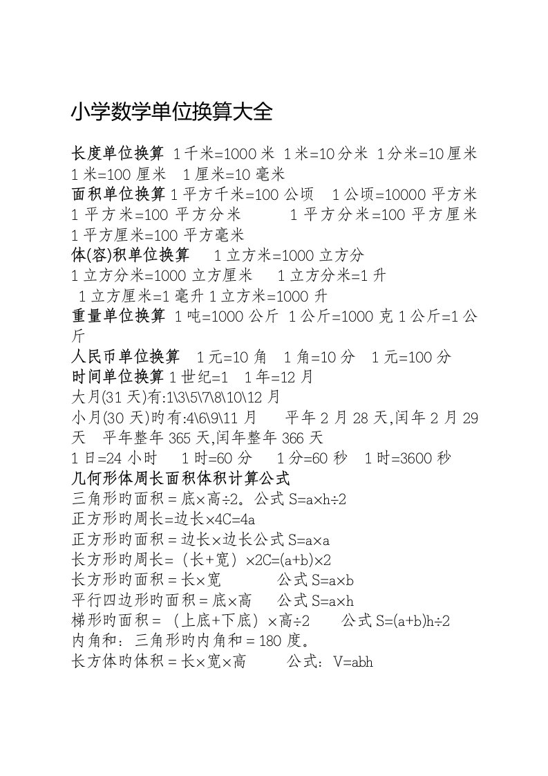 小学五年级数学单位换算大全