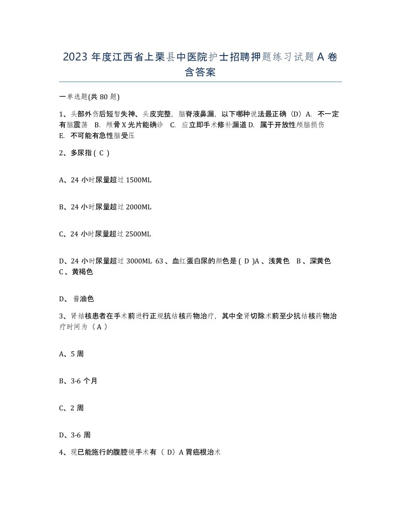 2023年度江西省上栗县中医院护士招聘押题练习试题A卷含答案