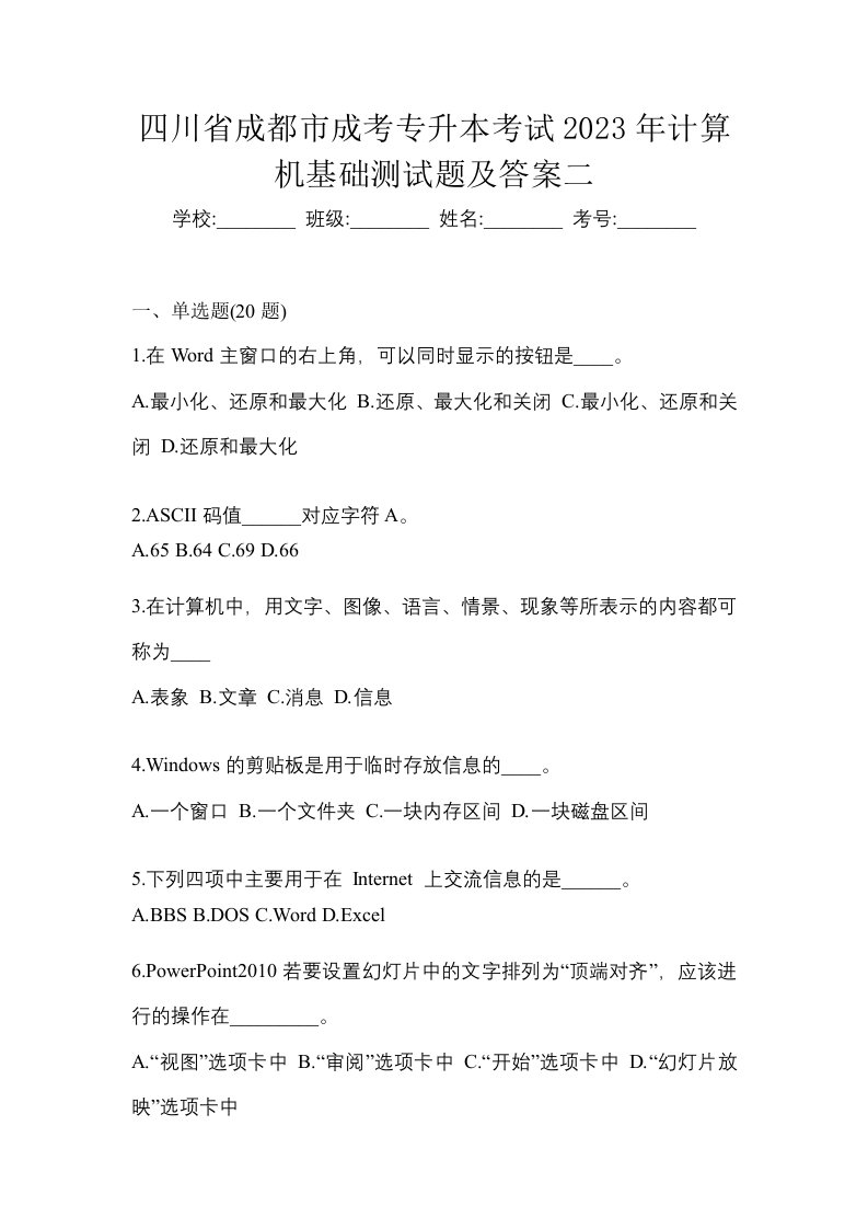 四川省成都市成考专升本考试2023年计算机基础测试题及答案二