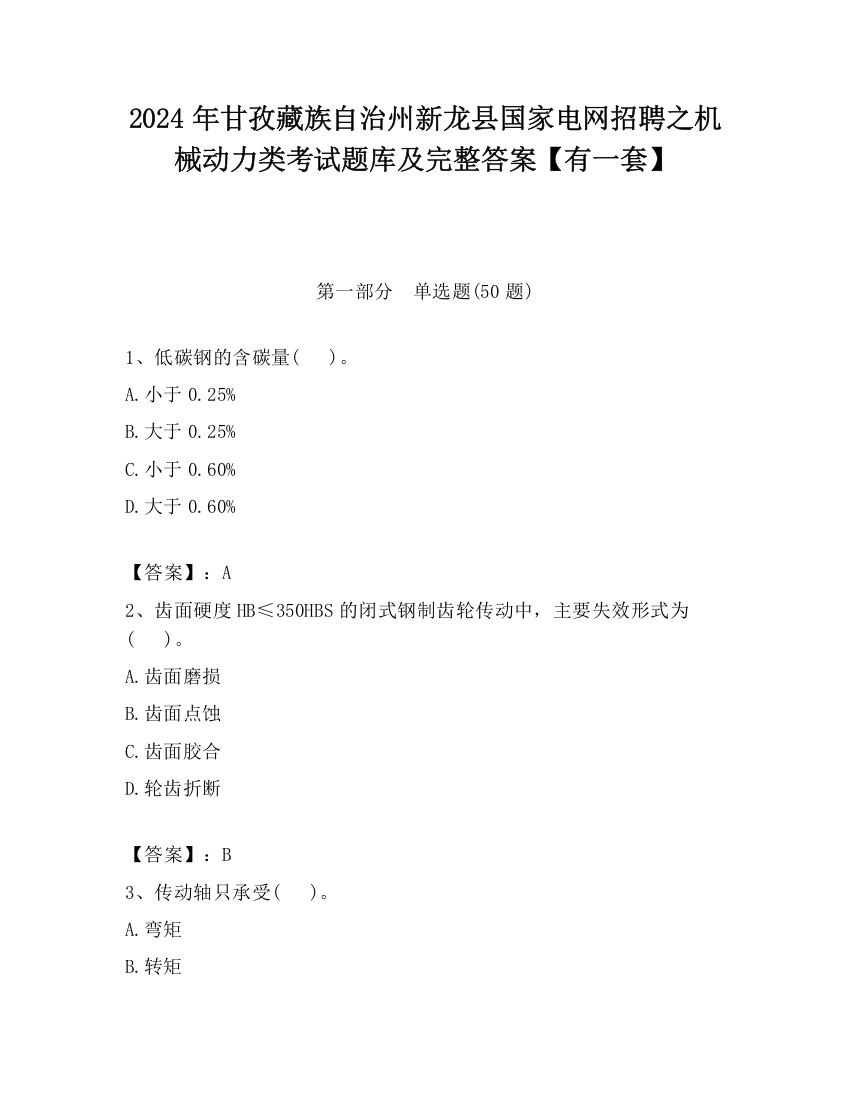 2024年甘孜藏族自治州新龙县国家电网招聘之机械动力类考试题库及完整答案【有一套】